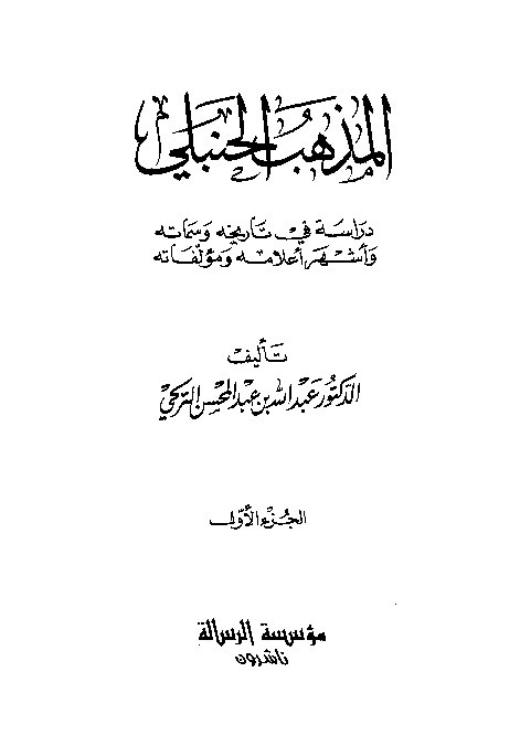 Al-Madzhabul Hanbali Juz 1
